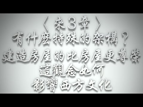 ＃〈來3章〉有什麼特殊的架構❓「建造房屋的比房屋更尊榮」這觀念如何影響西方文化❓（希伯來書要理問答 第564問）