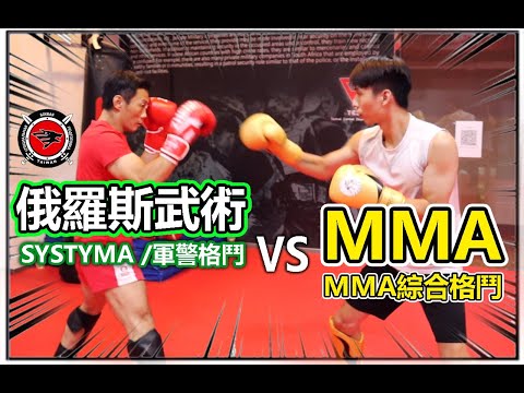 【俄羅斯武術 VS MMA 】奪刀 奪槍有用嗎 ? 遇到持刀歹徒怎麼辦 ? 軍警格鬥降臨！｜西斯特瑪SYSTMA - 桑搏SAMBO -軍警格鬥術TCDS  (狼俄羅斯人身安全戰鬥訓練中心)