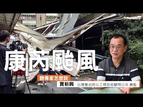 17級以上的強陣風：康芮颱風的大風吹帶來哪些省思？｜ft.氣象專家 賈新興｜公視我們的島【聽專家怎麼說11】