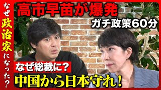 【高市早苗vs高橋弘樹】中国の脅威から守れ！高市早苗のガチ政策トーク60分【ReHacQ】