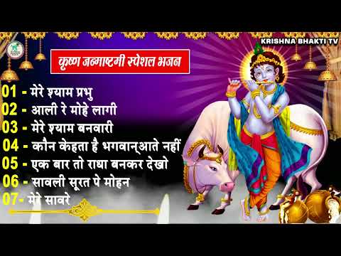 #Top_Krishan_Bhajan_2022 || जन्माष्टमी स्पेशल भजन | सांवली सूरत पे मोहन | Janmashtami Song 2022