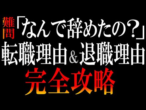 【台本も無料プレゼント】面接で「なぜ退職した？」「なんで今の会社辞めたいの？」と聞かれた時の鉄則5つ【転職理由&退職理由完全ガイド】