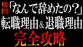 【台本も無料プレゼント】面接で「なぜ退職した？」「なんで今の会社辞めたいの？」と聞かれた時の鉄則5つ【転職理由&退職理由完全ガイド】