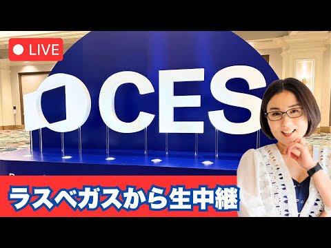 CES2025 Unveiled 会場からGadgetouch /ガジェタッチ がライブ配信中！