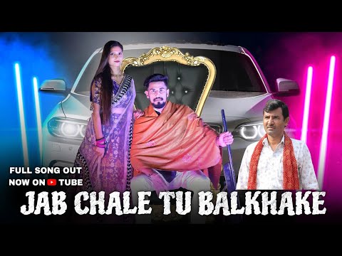 DJ Song  | जब चाले तू बल खाके | Jab Chale Tu Bal Khake | Upendra Rana | Haryanavi Song