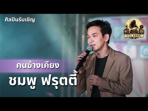 เพลง คนข้างเคียง - ชมพู ฟรุตตี้ (Special Guest) | The Classic Retro Society SS1