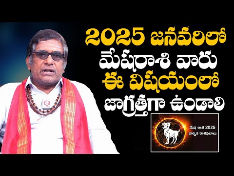 మేష రాశి 2025 : 2025 జనవరిలో ఈ రాశి వారు జాగ్రత్తగా ఉండాలి | Mesha Rasi 2025 January Horoscope