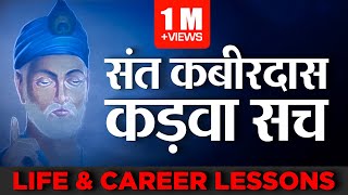 संत कबीरदास जी | कड़वा सच | Life & Career Lessons | Dr Ujjwal Patni #kabirdas