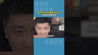 国内读大学和出国留学的区别？还是张雪峰讲的透彻