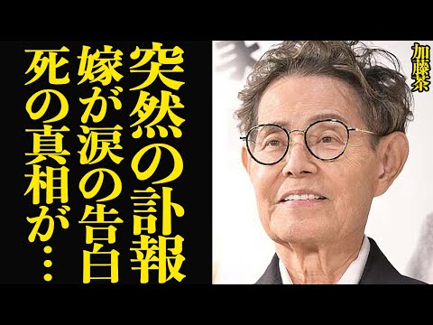 【訃報】加藤茶の嫁が語った最愛の人との日々、人生最期の衝撃告白に涙が止まらない【ドリフターズ】【芸能】