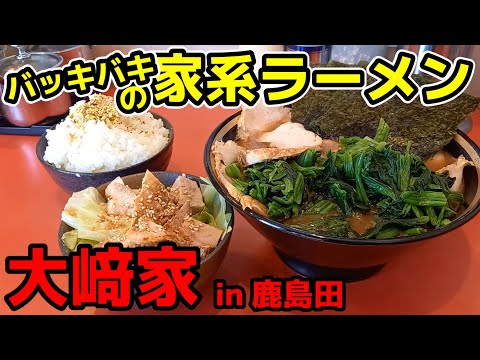 【飯テロ】横浜家系ラーメン「大﨑家」食べ納め。