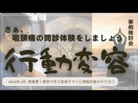 行動変容！マンネリ調剤業務から抜け出せ！ワンランクアップのための症例検討講座　1 2024年 1月 超重要！事例で学ぶ患者サマリと情報収集のやり方①