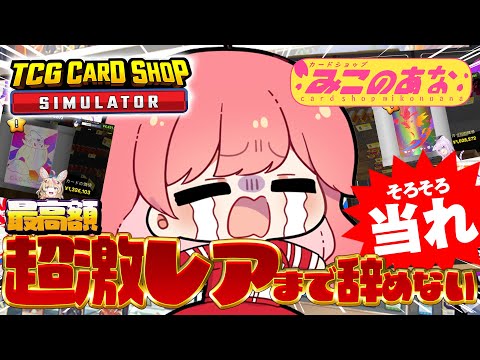 【 TCG Card Shop Simulator 】１１日目🔥超激レア入荷まで辞めない‼話題のカドショみこのあな本日も開店！！【ホロライブ/さくらみこ】