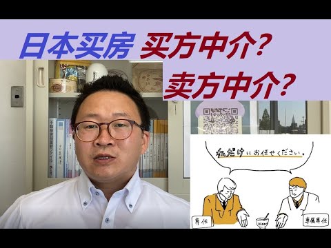 日本买房之买方中介和卖方中介的营业特点