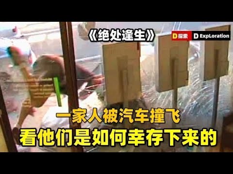 【真实改编】一家人被汽车撞飞，但因为这些竟全部存活，纪录片《绝处逢生》