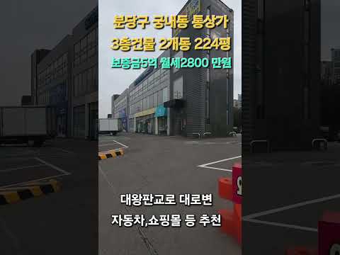 분당구 궁내동 통상가 3층 224평 엘리베이터 설치 주차 완비, 대왕판교로 대로변. 보5억 월2800 만원