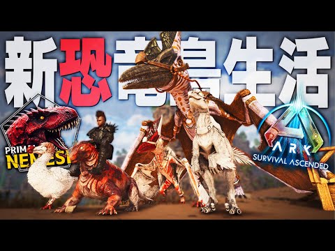 【ARK/ASA】アルファ種の恐竜を大量にテイムして最強軍団を完成させろ！「ASAMOD Primal Nemesis」実況プレイ #3