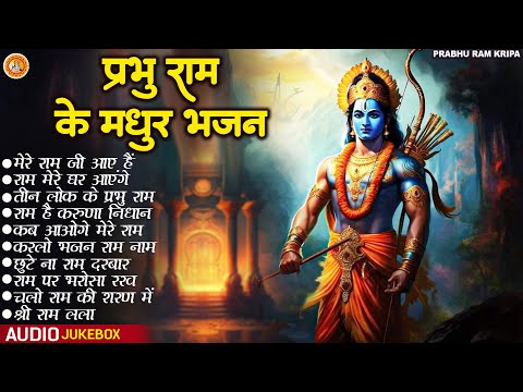 राम जी के 10 मधुर भजन | Ram Ji Ke Hit Bhajan | Ram Aayenge To Angana Sajaungi | Ram Bhakti Song