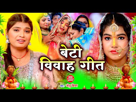 बेटी विवाह गीत || दुलारी धिया पापा पर्वत फेंकला हो || Anshu Priya Shadi Vivah Geet || Beti Vidai