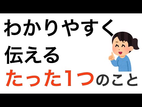 わかりやすく伝えるコツ　文章や話し方で即使えるたった1つのこと