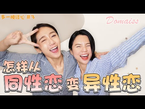 从同性恋变异性恋 | 爱情史大爆料 | 同性戀VS異性戀 Homosexuality (LGBT/TG/TB/ Lesbians) vs Heterosexuality | feat. Quennie