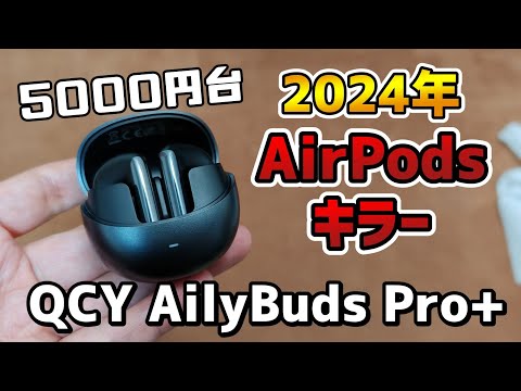 【QCY AilyBuds Pro+ H10】2024年のAirPodsキラー登場ノイキャン搭載ワイヤレスイヤホン