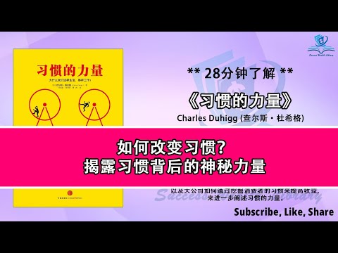 改变习惯，改变命运《习惯的力量》习惯循环的秘密：为何我们反复做同样的事?，习惯如何塑造我们的生活，从小事做起：如何通过良好习惯实现巨大改变，听书 解说