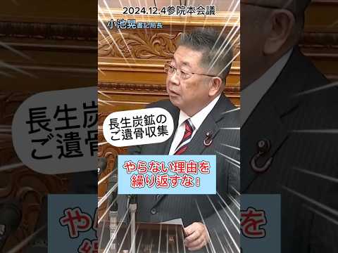 旧長生炭鉱の遺骨収集を国の責任で行うよう #小池晃 書記局長が首相に迫りました。