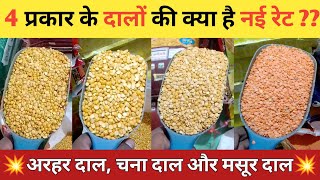 अरहर दाल की नई होलसेल भाव || अरहर, मसूड़ और चना दाल || Toor dal wholesale price ||