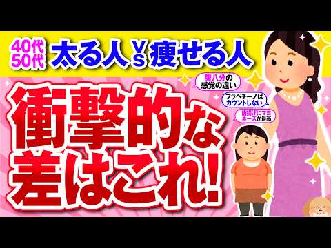 【有益】アラフォーで太る人と痩せる人の決定的な違いはこれだ！…あなたは大丈夫？【ガルちゃん】