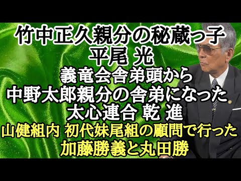 竹中正久親分の秘蔵っ子 平尾光 義竜会舎弟頭から中野太郎親分の舎弟になった太心連合 乾進 山健組内 初代妹尾組の顧問で行った加藤勝義と丸田勝