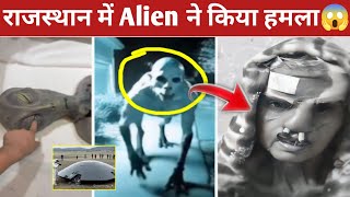 Rajasthan Barmer Alien Attack 😱 Aliens Rajasthan Ne kiya Hamala Video Viral | Today NEWs