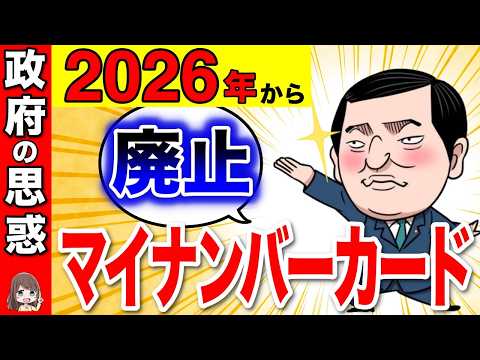 【政府の罠】2026年にﾏｲﾅﾝﾊﾞｰｶｰﾄﾞ廃止！国民に知られたくない政府の思惑とは？今後の動きを解説【マイナンバー/マイナ保険証/健康保険証】