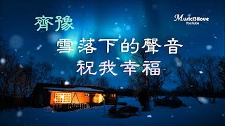 齊豫 《祝我幸福  & 雪落下的聲音》為了什麼掉眼淚  夜色那麼美 ...（好聽！）♥ ♪♫*•