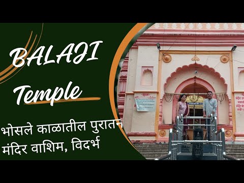 बंगालची स्वारी आणि वाशिमचे बालाजी मंदिर| Balaji Temple Washim नागपूरकर भोसले काळातील पुरातन मंदिर