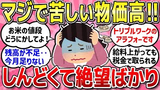 【有益スレ】止まらない物価高で本当に本当に生活がしんどい人、リアルな辛さや不安を教えて！！【ガルちゃんまとめ】