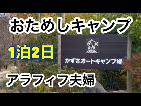 【キャンプ】夫婦おためしキャンプ/かずさオートキャンプ場