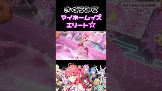 さくらみこの新正月衣装で歌うライブ映像。マイネームイズエリートがかわいい【ホロライブなんでもショート切り抜き】