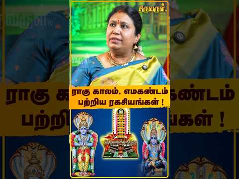 ராகு காலம், எமகண்டம் பற்றிய ரகசியங்கள்! Padmapriya Prasath | RahuKalam | Yamal