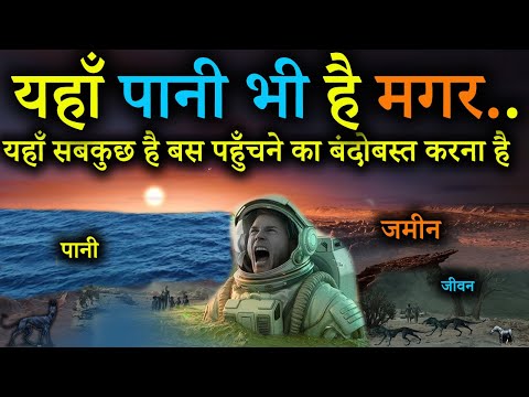 आखिर मिल ही गया जिसकी तलाश थी नासा को | Exoplanet with land and water from other solar system