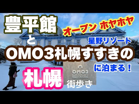 【ホテルOMO3すすきの】冬の札幌を楽しむ街歩きコース！中島公園や豊平館、4丁目プラザを巡る