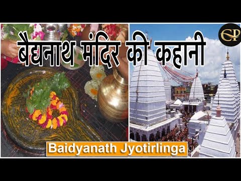 बैद्यनाथ मंदिर की कहानी || Story BaidyanathTemple || #cpvlogs