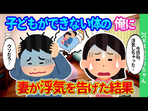 【2chほのぼの】子どもができない体の俺に、どうしても子どもがほしい妻が「今日、浮気しちゃった」と告げた結果…【ゆっくり】