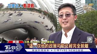 TVBS美選第一手觀察 芝加哥台裔美人看賀川大戰｜十點不一樣20241029