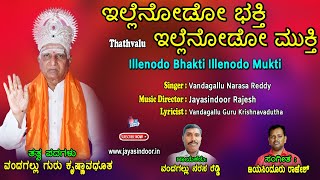 Vandagallu Narasa Reddy Tatva Padagalu | Illenodo Bhakti Illenodo Mukti | Vandagallu Krishnavadutha