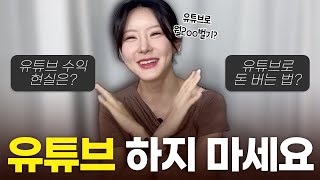 구독자 1만 달성 기념🎉 유튜브 비추천하는 이유 |  수익 현실 | 2년간 하면서 느낀 단점들😭