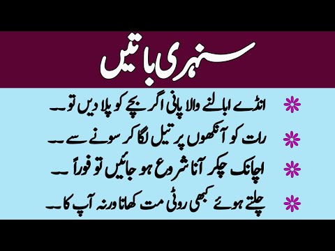 Sunehri Batein || Hikmat Ki Batein || Danai Ki Batain || آج کی اچھی باتیں