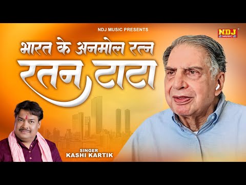 भारत के अनमोल रत्न - रतन टाटा श्रद्धांजलि गीत | Kashi Kartik | Ratan Tata Shradhanjali Song