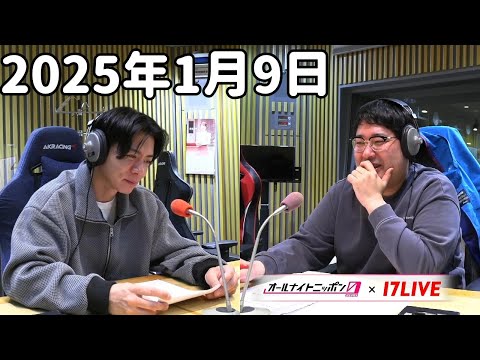 マヂカルラブリーのオールナイトニッポン0(ZERO) 2025年1月9日【17LIVE】+アフタートーク