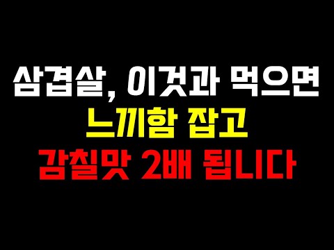 삼겹살, 이것과 함께 먹으면 느끼함 잡고 감칠맛 2배 됩니다